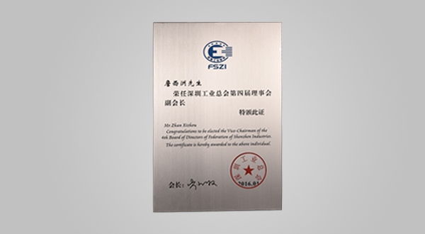 2016年1月深圳工業(yè)總會(huì)第四屆理事會(huì)會(huì)員單位牌匾、副會(huì)長(zhǎng)證書