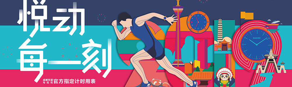 燃燒吧！雷諾表為2019成都雙遺馬拉松精準(zhǔn)計(jì)時(shí)